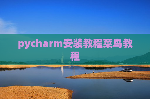 pycharm安装教程菜鸟教程 pycharm安装教程菜鸟教程